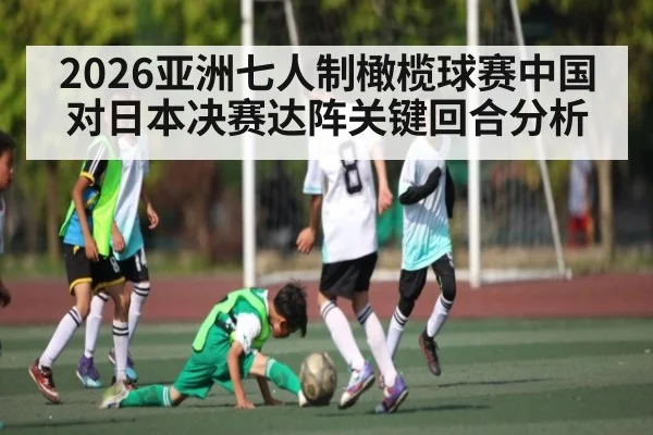 2026亚洲七人制橄榄球赛中国对日本决赛达阵关键回合分析