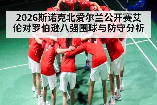 2026斯诺克北爱尔兰公开赛艾伦对罗伯逊八强围球与防守分析