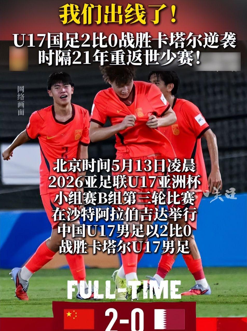 球速体育平台-绝境逢生！U17国足2-0卡塔尔，21年耻辱魔咒终结！八强死磕沙特